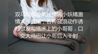 双马尾露脸黑丝情趣小妖精激情大秀直播，各种骚浪动作诱惑狼友勾搭床上的小哥哥，口交大鸡巴让小哥后入干射