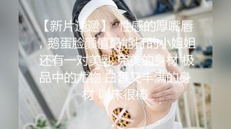 175车模来袭大胸粉嫩摁倒在床舔观音坐莲花式啪啪激情四射