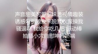 声音甜美可爱小妹透视情趣装诱惑勾引狼友来脱我衣服操我骚逼啊 我给你吃几把 振动棒抽插小穴自慰呻吟娇喘