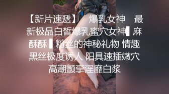 【劲爆身材女神】锅锅酱 极品窈窕爆乳白虎尤物 JK少女榨精淫技 爆乳美穴女上位赏心悦目 湿淋淋内射蜜穴