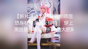 【新片速遞】 色魔摄影师忽悠身材丰满的女模特❤️穿上黑丝拨开鲍鱼狂拍她的大肥B