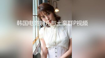 骚逼洋妞100%真实ID验证申请自拍达人免费看逼QQ群禁止内容87