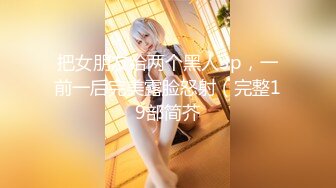 【同款双闺蜜❤️请战群交操】推特极品反差婊『小妮子』携双闺蜜极限露出 户外全裸 野战跪舔 黑丝啪啪 高清720P原版