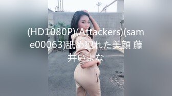 (HD1080P)(Attackers)(same00063)舐め犯れた美顔 藤井いよな