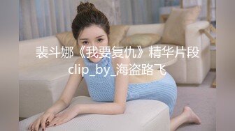 裴斗娜《我要复仇》精华片段clip_by_海盗路飞