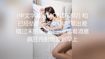 (中文字幕) [MOND-202] 和已经结婚的美女OL前辈出差错过末班车同处一室借着酒意疯狂内射做爱到早上