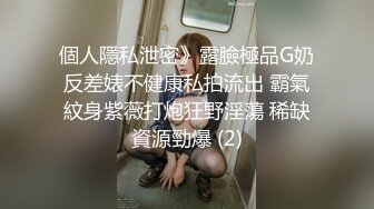 個人隱私泄密》露臉極品G奶反差婊不健康私拍流出 霸氣紋身紫薇打炮狂野淫蕩 稀缺資源勁爆 (2)