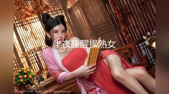 半夜睡醒操熟女