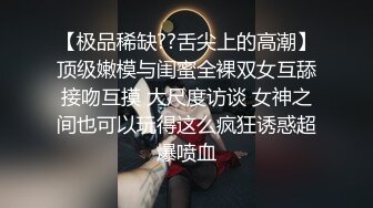 电报群土豪重金定制，清纯露脸反差邻家小妹居家自拍洗澡，洗干净后道具紫薇嫩穴高潮边抠边喷，嗲叫喊爸爸，好刺激啊 (14)