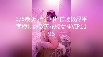 2/5最新 胖子回归首场极品平面模特纯欲天花板女神VIP1196