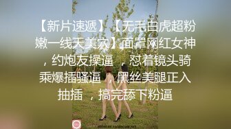 【新片速遞】【无毛白虎超粉嫩一线天美穴】面罩网红女神，约炮友操逼 ，怼着镜头骑乘爆插骚逼 ，黑丝美腿正入抽插 ，搞完舔下粉逼