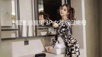 -淫欲反差美少女 萌萌的外表下是个小骚货 无比软糯性感下面粉嫩嫩的 (1)