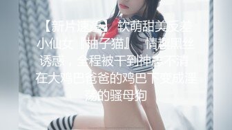 【硬核 淫啪大神】Make性专家 极品美乳白嫩幼师 淫乱3P高燃爆肏一天一夜 精测肉便器 尽情玩弄输出