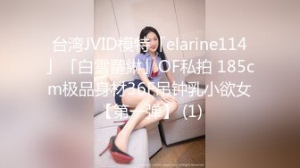 《最新众筹热门精品》未公开18 纯情极品身材大奶美女嫩模【伊法-极易出水预防成瘾】前凸后翘S级诱人粉鲍