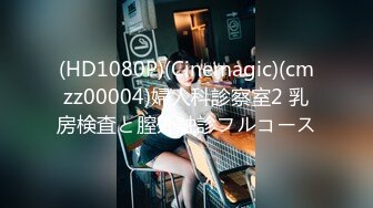 (HD1080P)(Cinemagic)(cmzz00004)婦人科診察室2 乳房検査と膣外触診フルコース