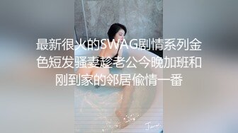 重磅福利最新购买(三人组作品）多人迷晕轮奸极品模特第3部多机位拍摄1080P高清版