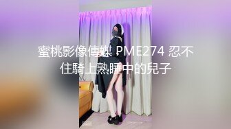 STP33945 牛奶妈妈虐待儿子 反被推倒把精液灌进菊花里 NANA 娜娜