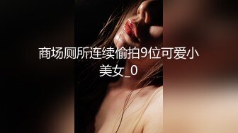 商场厕所连续偷拍9位可爱小美女_0