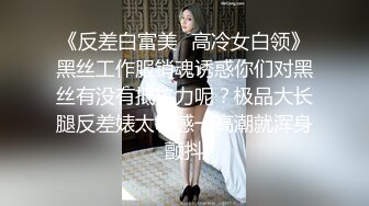 《反差白富美✿高冷女白领》黑丝工作服销魂诱惑你们对黑丝有没有抵抗力呢？极品大长腿反差婊太敏感一高潮就浑身颤抖