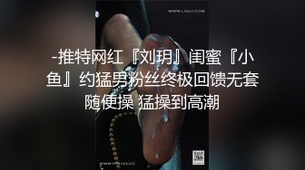 真实记录约炮极品00后S大学校花 此刻只有暴力操服她才能宣誓我的主权