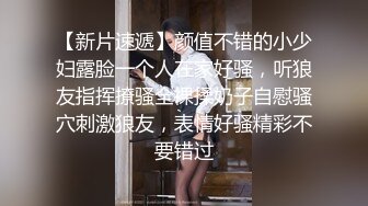 【新片速遞】颜值不错的小少妇露脸一个人在家好骚，听狼友指挥撩骚全裸揉奶子自慰骚穴刺激狼友，表情好骚精彩不要错过