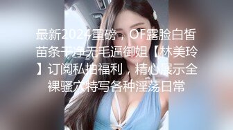 024年，【重磅核弹】20岁女大学生，【奶妮】VIP福利，床上像个情窦初开的邻家小妹，呻吟受不了