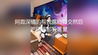 颜值很高的幼师小姐姐，全程露脸跟小哥激情啪啪，后入爆草玩骚奶子表情好骚，小黄瓜插骚穴和菊花还用嘴舔