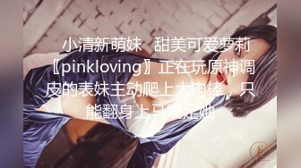 ✿小清新萌妹✿甜美可爱萝莉〖pinkloving〗正在玩原神调皮的表妹主动爬上大肉棒，只能翻身上马满足她