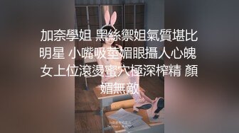 加奈學姐 黑絲禦姐氣質堪比明星 小嘴吸莖媚眼攝人心魄 女上位滾燙蜜穴極深榨精 顏媚無敵