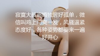 寂寞大叔离婚独居好孤单，微信叫鸡上门爽一发，风骚逼紧态度好，各种姿势都要来一遍好开心