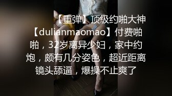 ♈ ♈ ♈ 【重弹】顶级约啪大神【dulianmaomao】付费啪啪，32岁离异少妇，家中约炮，颇有几分姿色，超近距离镜头舔逼，爆操不止爽了