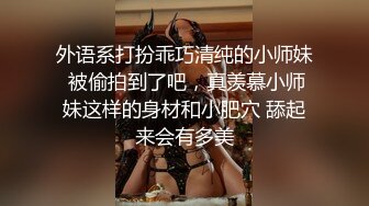 【巨屌 推特大神】捅主任 猛艹小清新反差女友 无毛嫩穴淫汁泛滥 粗大肉棒被紧致夹吸 太有感觉了 极品肉便器