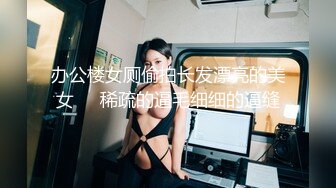 办公楼女厕偷拍长发漂亮的美女❤️稀疏的逼毛细细的逼缝