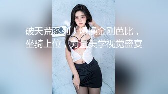 校内高不可攀私下极度反差艺校外八奶嫩妹露脸自拍??大胆视频换钱花夹子夹B二指禅胶棒一捆水彩笔牙刷自慰白浆直流高潮喷水