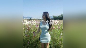 调教的一个小骚女，