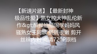 【极品女神老师】少妇和她的小奶狗  浓浓女人味  荷尔蒙聚合体 骚穴淫液频出 无套啪啪撸管佳作