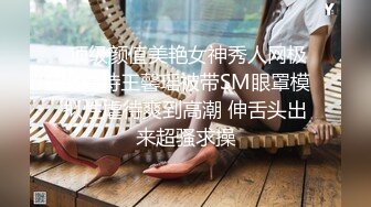 SWAG 制服X玩具（下）羞恥捆綁不良少女被調教到瘋狂出水