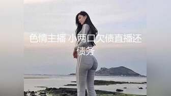 高跟丝袜露脸微SM,小骚逼的情趣性生活三个洞都可以玩