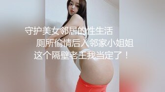 守护美女邻居的性生活              厕所偷情后入邻家小姐姐 这个隔壁老王我当定了！