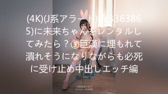 (4K)(J系アラート)(fc3363865)に未来ちゃんをレンタルしてみたら？③巨漢に埋もれて潰れそうになりながらも必死に受け止め中出しエッチ編