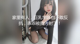 家里有人，巨乳学妹也不敢反抗，乖乖被我内射了！