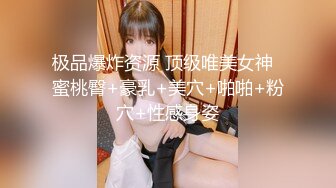 极品爆炸资源 顶级唯美女神  蜜桃臀+豪乳+美穴+啪啪+粉穴+性感身姿