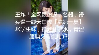 王炸！全网最粉逼，名器，馒头逼一线天白虎【清凉一夏】JK学生妹，扣到狂喷水，青涩腼腆又有点儿 (3)