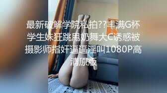 91大神KT哥调教超棒身材小骚狗性爱私拍流出 运动装女友激情沙发震 翘极品美臀后入无套抽插怼着操