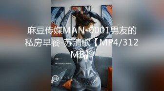 麻豆传媒MAN-0001男友的私房早餐-苏清歌【MP4/312MB】