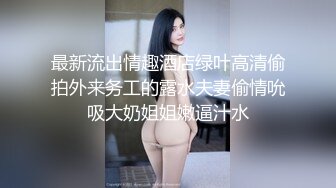 泄密流出老司机撩妹路边车震有点单纯的艺校女生小逼很紧实还问为什么会长毛啊2V