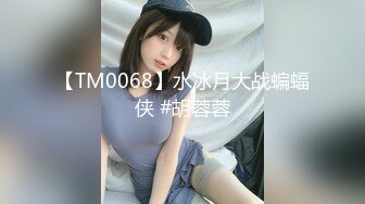 【TM0068】水冰月大战蝙蝠侠 #胡蓉蓉