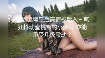 【极品性爱疯狂群操】极品台湾援交少女『黄芮芮』六月最新付费私拍 约炮猛男玩多P性爱 可内射 高清1080P原版 (1)