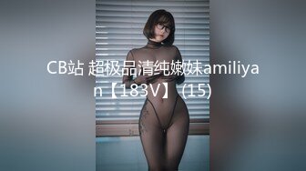 CB站 超极品清纯嫩妹amiliyan【183V】 (15)