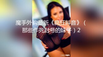 魔手外购最新《疯狂抖音》（那些作死封号的妹子）2